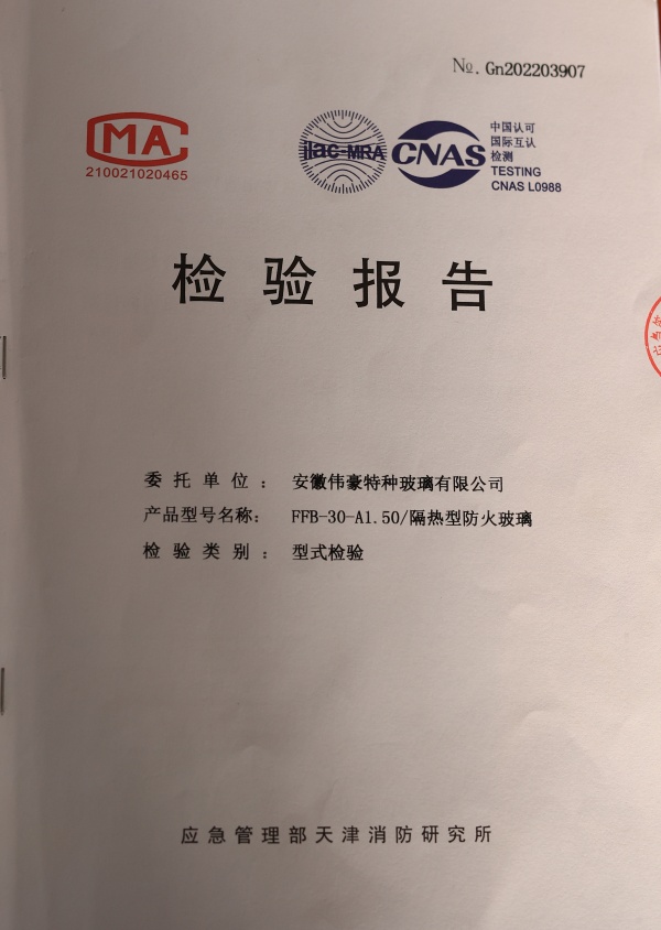 防火防火玻璃A類1.5小時防火玻璃資質(zhì)報告