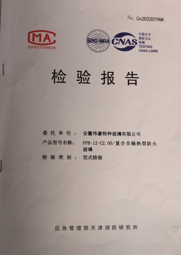 防火防火玻璃C類2.0小時防火玻璃資質(zhì)報告