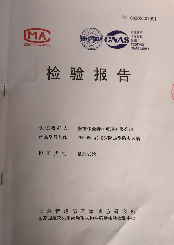 防火玻璃A類3.0小時防火玻璃資質(zhì)報告