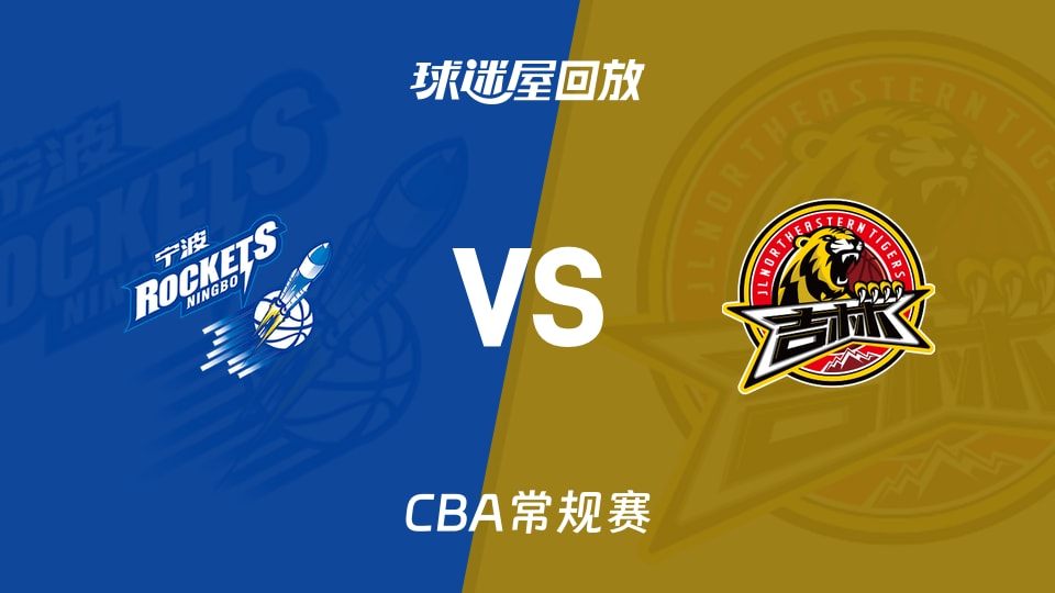 寧波vs吉林回放錄像【2026年04月20日】