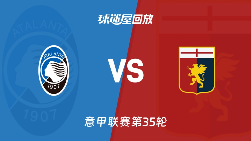 亞特蘭大vs熱那亞回放錄像【2026年05月03日】