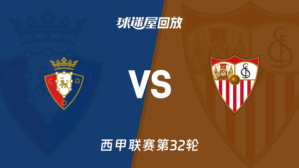 奧薩蘇納vs塞維利亞回放錄像【2026年04月27日】