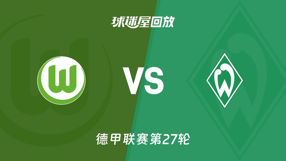 沃爾夫斯堡vs云達不萊梅回放錄像【2026年03月21日】