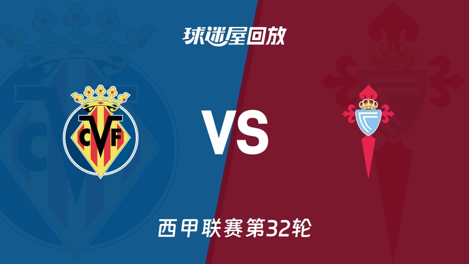 比利亞雷亞爾vs塞爾塔回放錄像【2026年04月27日】