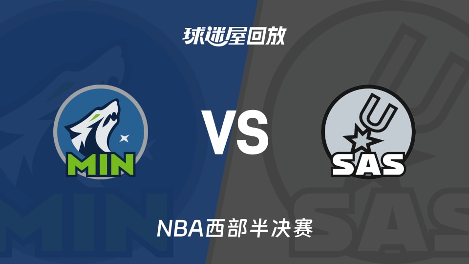 森林狼vs馬刺回放錄像【2026年05月07日】
