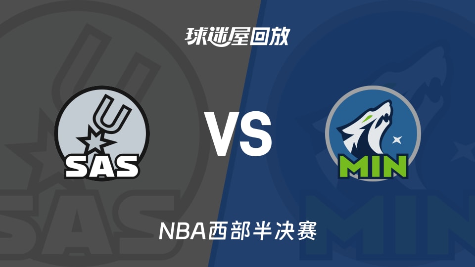 馬刺vs森林狼回放錄像【2026年05月09日】