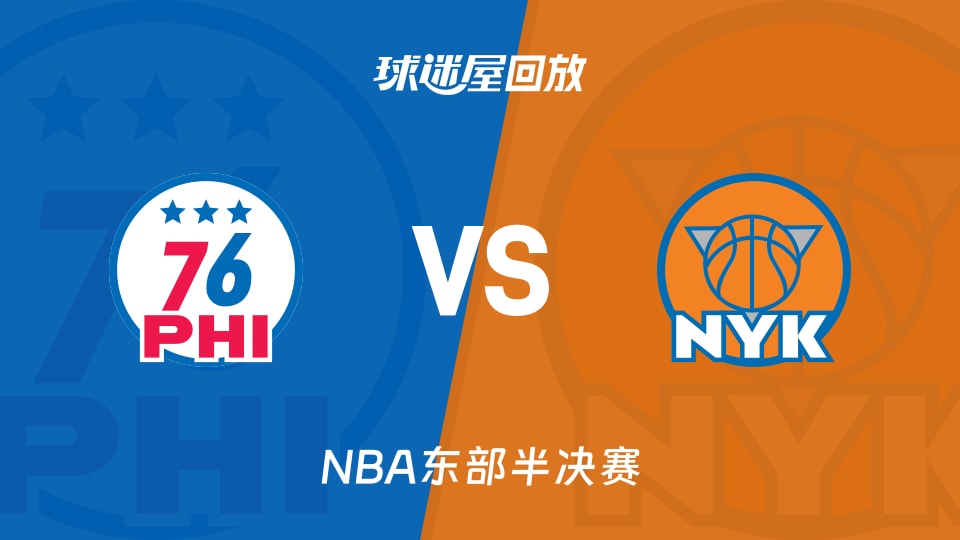 76人vs尼克斯回放錄像【2026年05月07日】