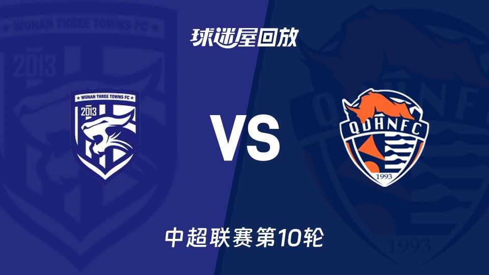 武漢三鎮vs青島海牛回放錄像【2026年05月06日】