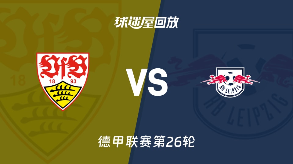 斯圖加特vsRB萊比錫回放錄像【2026年03月16日】