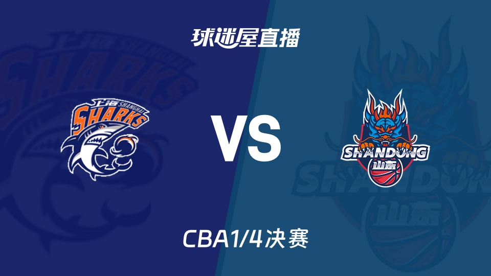 【CBA1/4決賽】上海vs山東直播在線觀看(2026年05月06日)