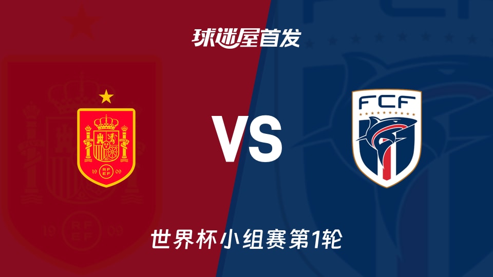 【世界杯】西班牙vs佛得角首發(fā)陣容名單(2026年06月16日)