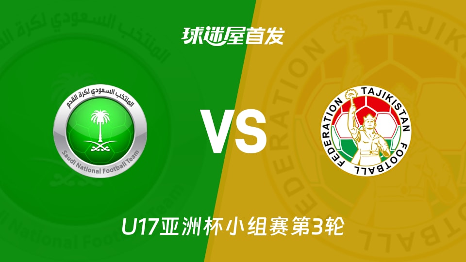 【U17亞洲杯】沙特阿拉伯U17vs塔吉克斯坦U17首發陣容名單(2026年05月13日)