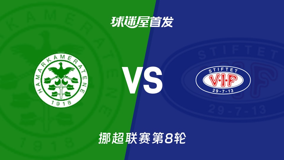 【挪超】漢坎vs瓦勒倫加首發(fā)陣容名單(2026年05月09日)