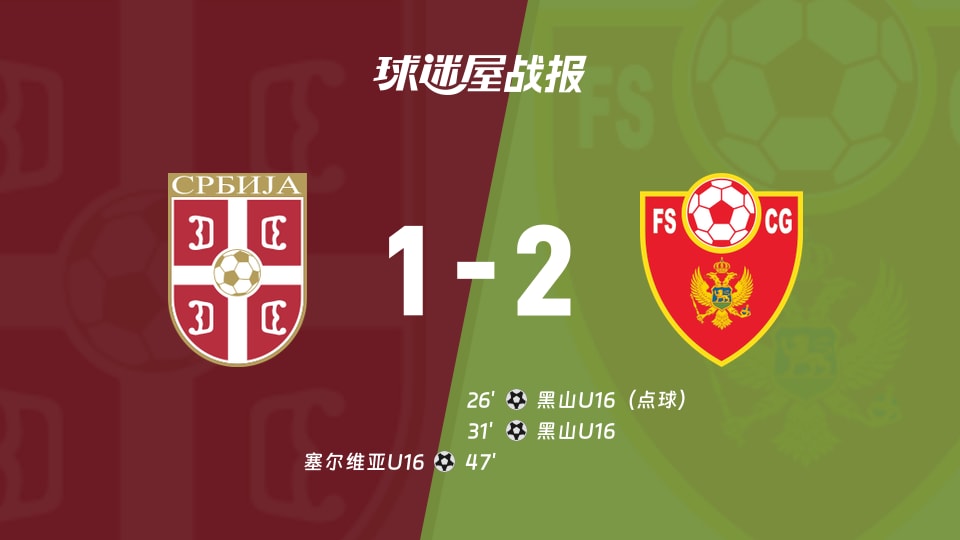 【國(guó)際友誼五月】塞爾維亞U16vs黑山U16比賽結(jié)果：塞爾維亞U16(1-2)黑山U16比分戰(zhàn)報(bào)(2026年05月14日)