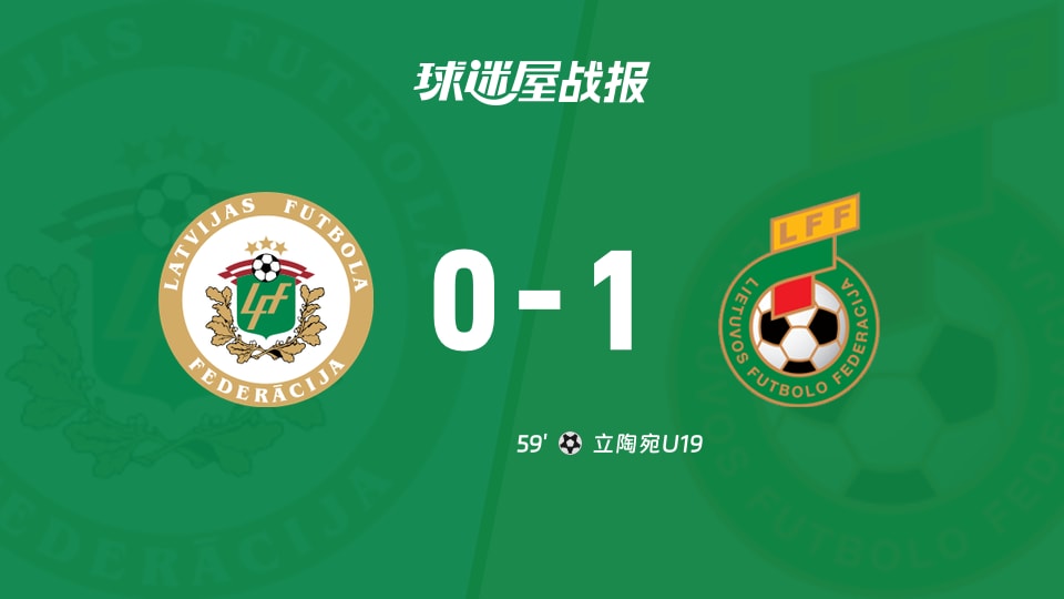 【國際友誼六月】拉脫維亞U19vs立陶宛U19比賽結(jié)果：拉脫維亞U19(0-1)立陶宛U19比分戰(zhàn)報(2026年06月04日)