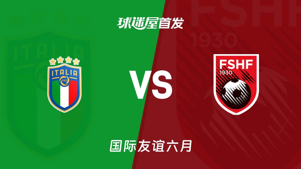 【國際友誼】意大利U21vs阿爾巴尼亞U21首發陣容名單(2026年06月09日)