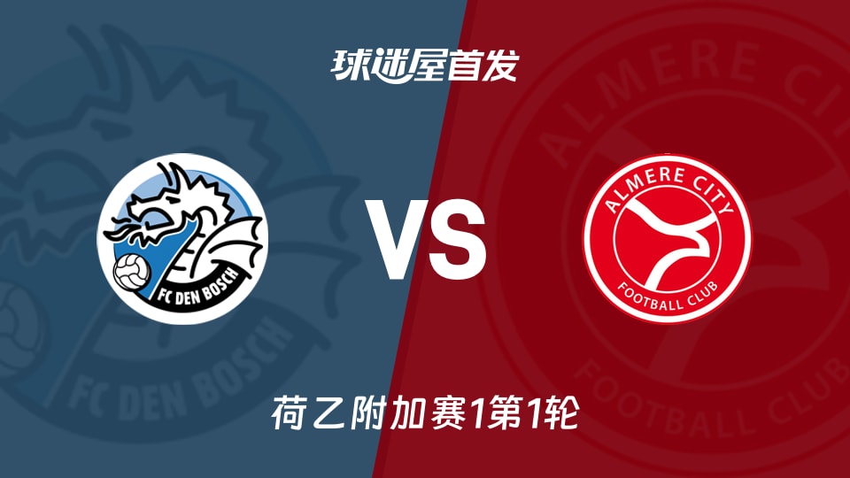 【荷乙】鄧伯什vs阿爾梅勒城首發陣容名單(2026年04月30日)