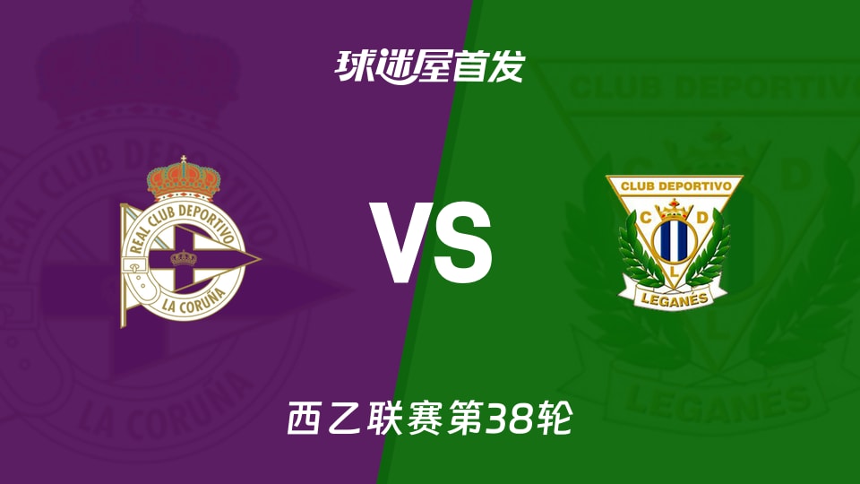 【西乙】拉科魯尼亞vs萊加內斯首發陣容名單(2026年05月02日)