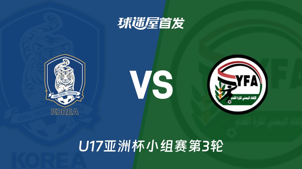【U17亞洲杯】韓國U17vs也門U17首發陣容名單(2026年05月14日)