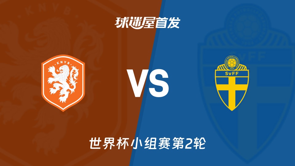 【世界杯】荷蘭vs瑞典首發陣容名單(2026年06月21日)