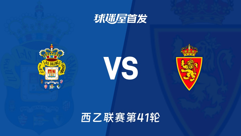 【西乙】拉斯帕爾馬斯vs薩拉戈薩首發(fā)陣容名單(2026年05月25日)