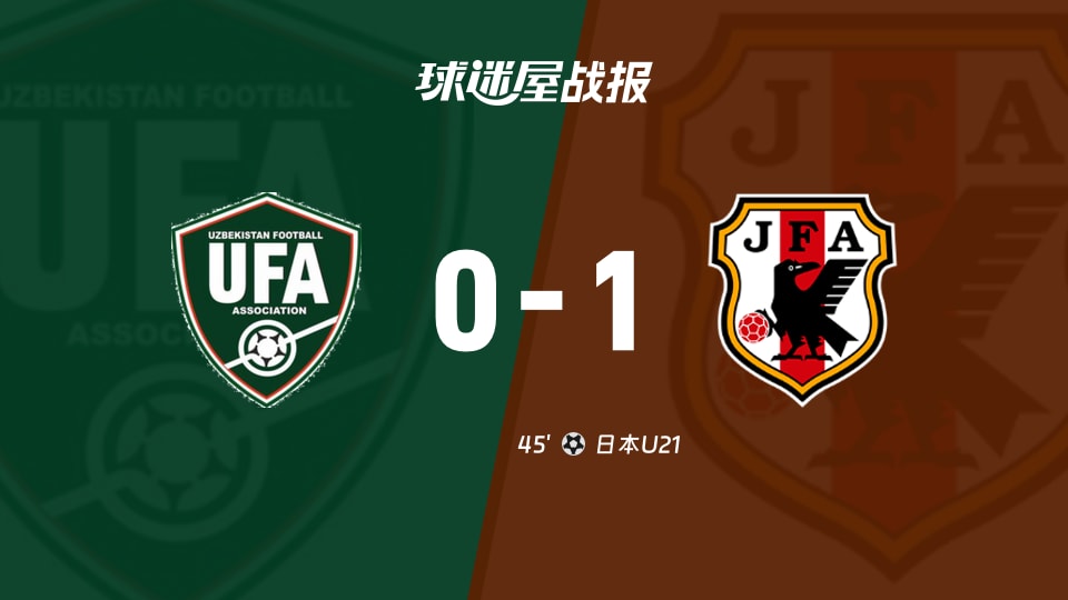【國際友誼六月】烏茲別克斯坦U23vs日本U21比賽結果：烏茲別克斯坦U23(0-1)日本U21比分戰報(2026年06月05日)