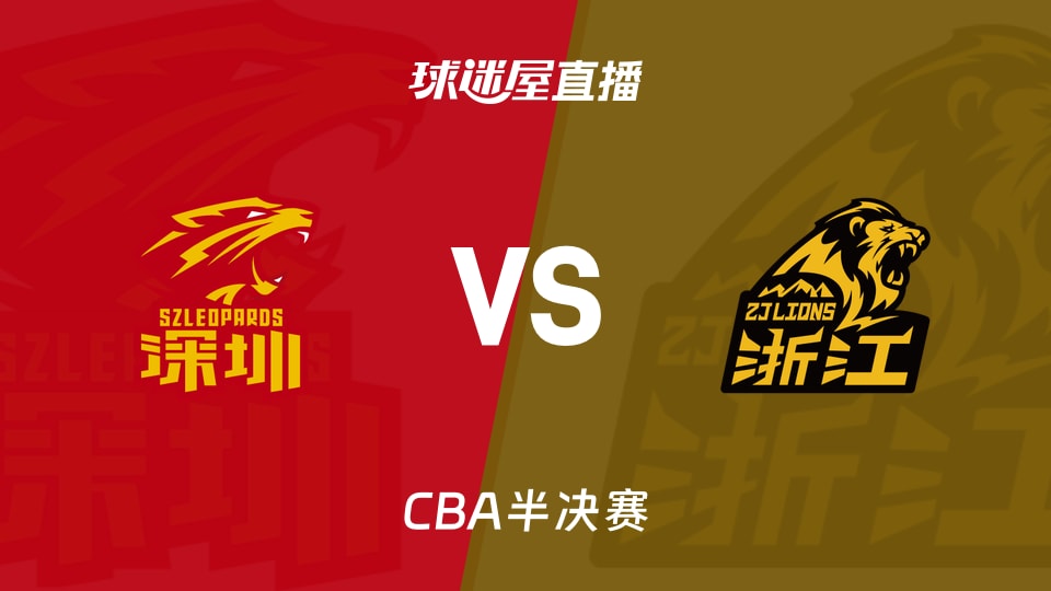 【CBA半決賽】深圳vs廣廈直播在線觀看(2026年05月21日)
