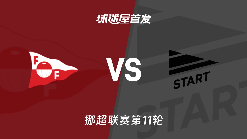 【挪超】腓特烈斯塔vs斯達首發陣容名單(2026年05月30日)
