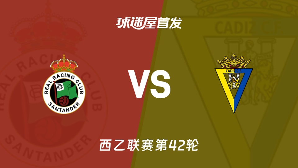 【西乙】桑坦德競技vs加的斯首發陣容名單(2026年06月01日)