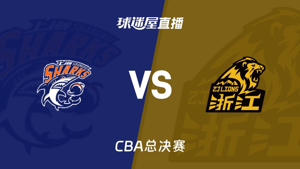 【CBA總決賽】上海vs廣廈直播在線觀看(2026年05月28日)