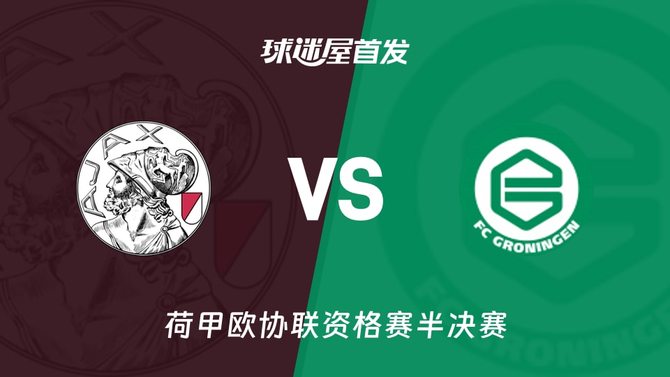 【荷甲】阿賈克斯vs格羅寧根首發陣容名單(2026年05月22日)