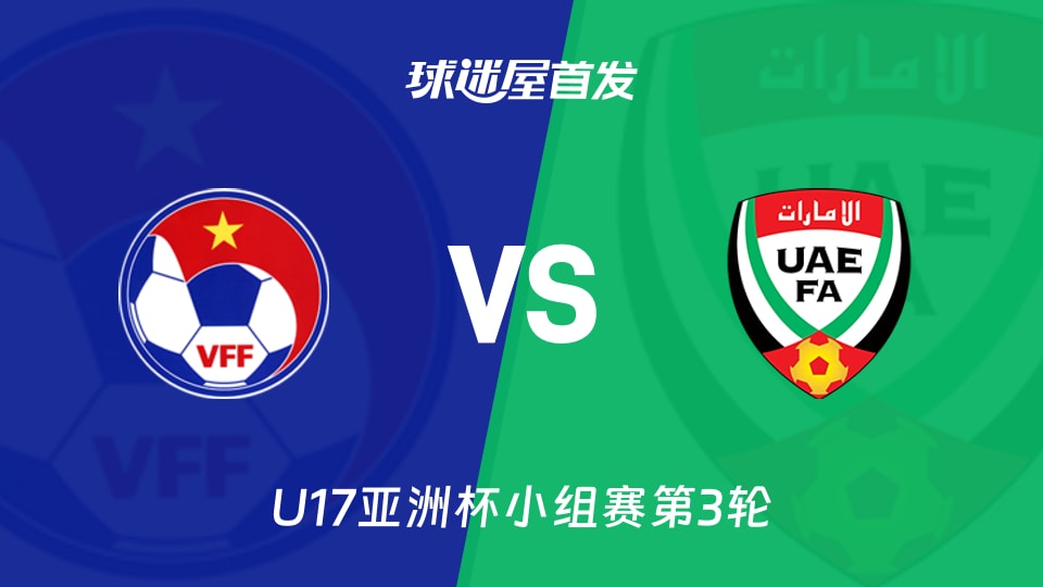 【U17亞洲杯】越南U17vs阿聯(lián)酋U17首發(fā)陣容名單(2026年05月14日)